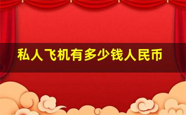 私人飞机有多少钱人民币