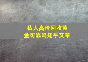 私人高价回收黄金可靠吗知乎文章