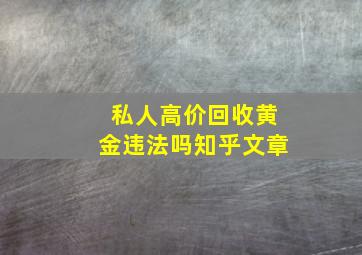 私人高价回收黄金违法吗知乎文章