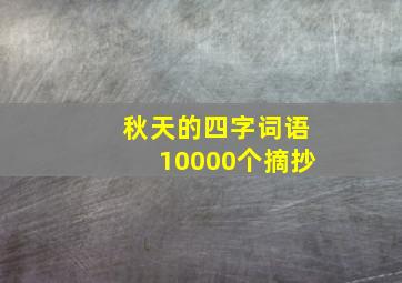 秋天的四字词语10000个摘抄