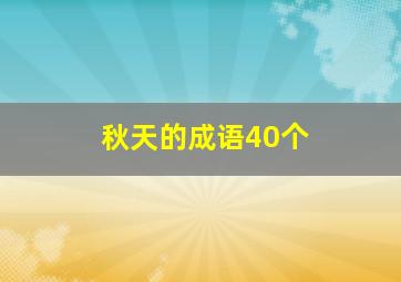 秋天的成语40个