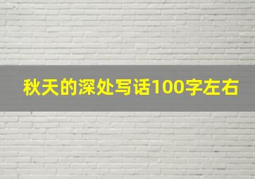 秋天的深处写话100字左右