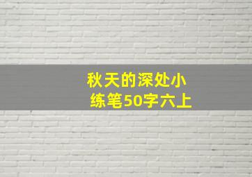 秋天的深处小练笔50字六上