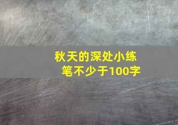 秋天的深处小练笔不少于100字