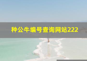 种公牛编号查询网站222