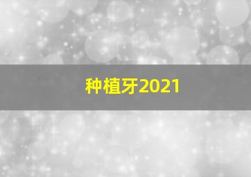 种植牙2021