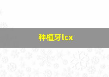 种植牙lcx