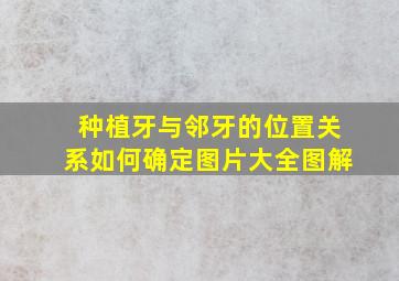 种植牙与邻牙的位置关系如何确定图片大全图解