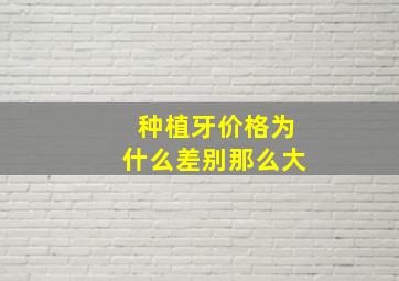 种植牙价格为什么差别那么大