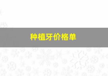 种植牙价格单