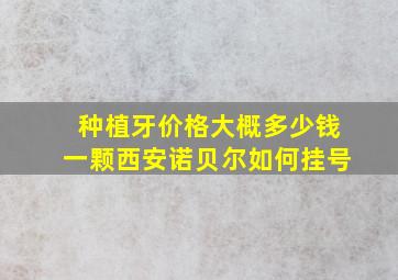 种植牙价格大概多少钱一颗西安诺贝尔如何挂号