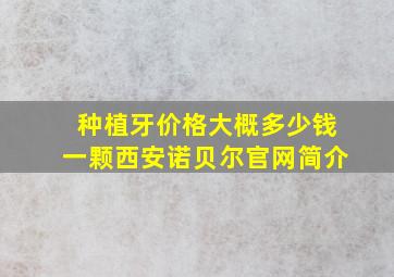 种植牙价格大概多少钱一颗西安诺贝尔官网简介