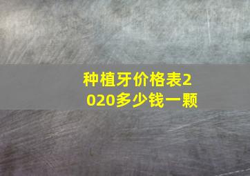 种植牙价格表2020多少钱一颗