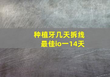 种植牙几天拆线最佳io一14天