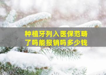 种植牙列入医保范畴了吗能报销吗多少钱