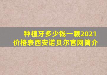 种植牙多少钱一颗2021价格表西安诺贝尔官网简介