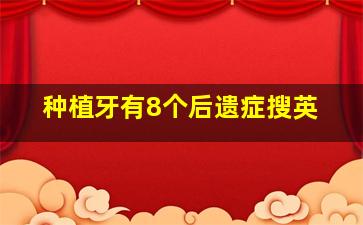 种植牙有8个后遗症搜英