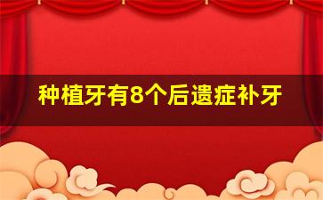 种植牙有8个后遗症补牙