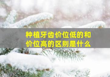 种植牙齿价位低的和价位高的区别是什么