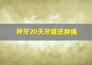 种牙20天牙龈还肿痛