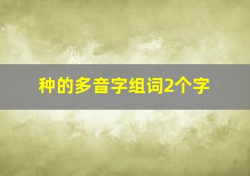 种的多音字组词2个字