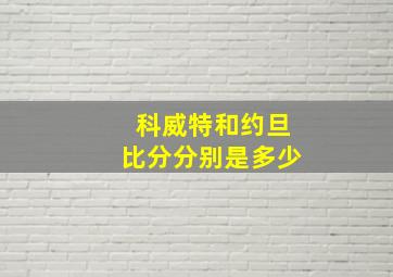 科威特和约旦比分分别是多少