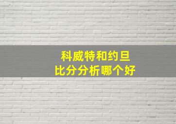 科威特和约旦比分分析哪个好