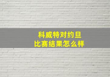 科威特对约旦比赛结果怎么样