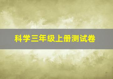 科学三年级上册测试卷