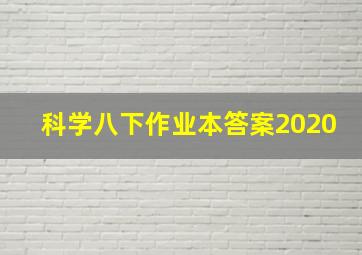 科学八下作业本答案2020