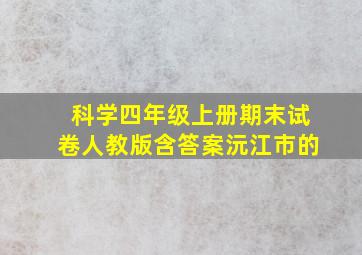 科学四年级上册期末试卷人教版含答案沅江市的