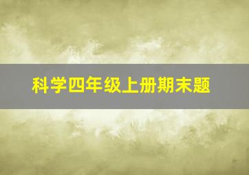 科学四年级上册期末题