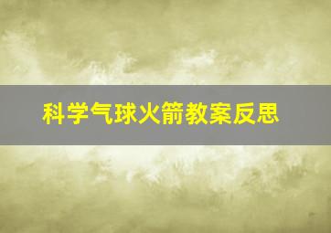 科学气球火箭教案反思