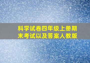 科学试卷四年级上册期末考试以及答案人教版