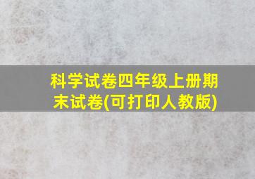 科学试卷四年级上册期末试卷(可打印人教版)