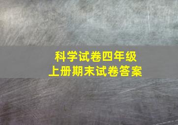 科学试卷四年级上册期末试卷答案