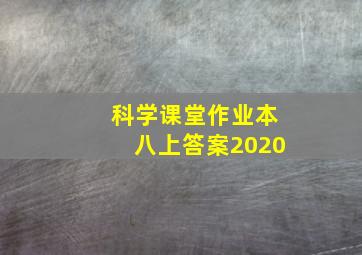 科学课堂作业本八上答案2020