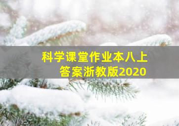 科学课堂作业本八上答案浙教版2020