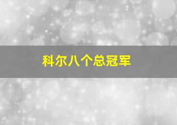 科尔八个总冠军