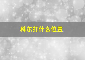 科尔打什么位置