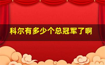 科尔有多少个总冠军了啊