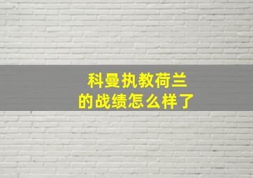 科曼执教荷兰的战绩怎么样了