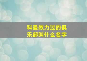 科曼效力过的俱乐部叫什么名字