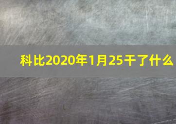 科比2020年1月25干了什么