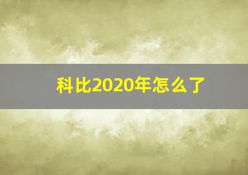 科比2020年怎么了