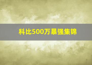 科比500万暴强集锦