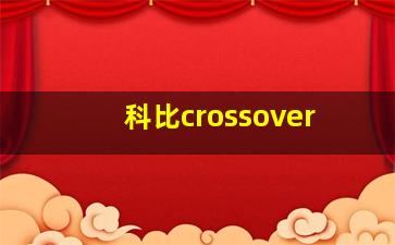 科比crossover