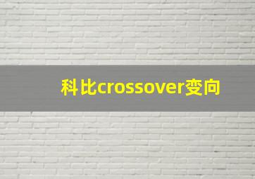 科比crossover变向