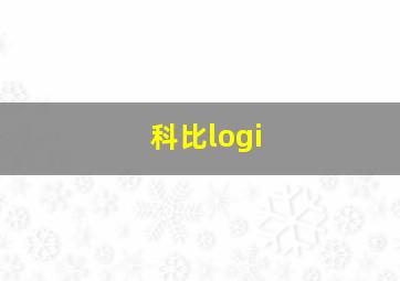 科比logi