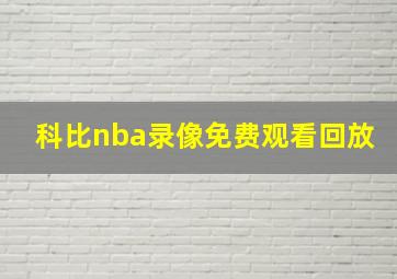 科比nba录像免费观看回放